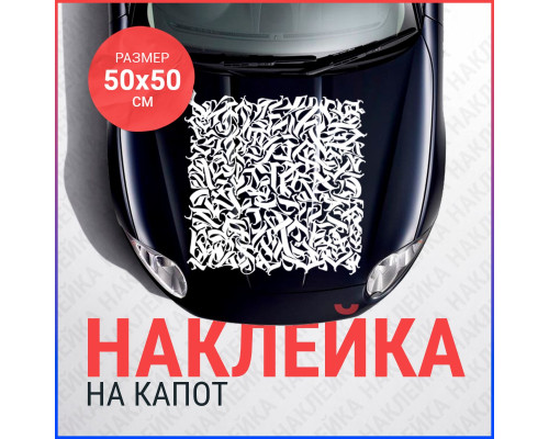 Наклейка на капот "Калиграфия квадрат" 50х50