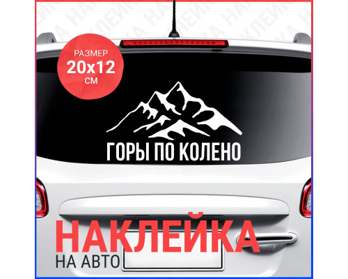 Наклейка на авто "Горы по колено" 20x12