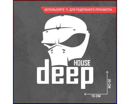 Наклейка на авто Deep House 20x15 - стильное дополнение для вашего автомобиля