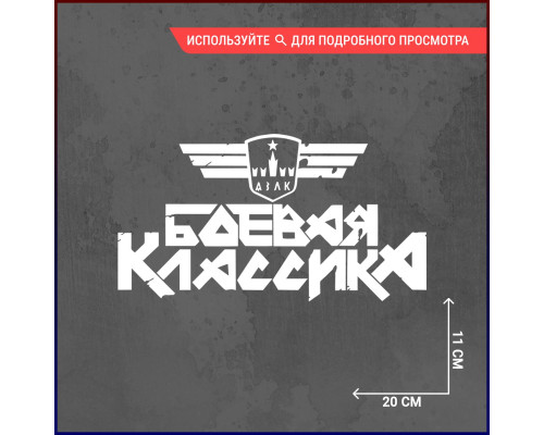 Наклейка "Боевая классика" для АЗЛК 20х11