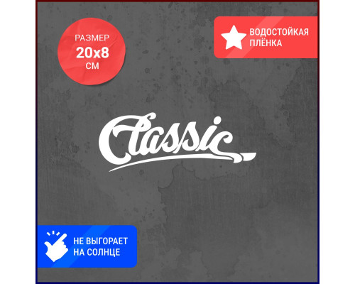 Наклейка на авто "Classic Drive" 20х8