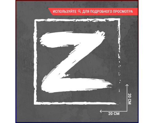 Наклейка на авто 20х20 Знак Z - стильное украшение для вашего автомобиля