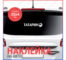 Наклейка на авто 20х4 ТАТАРИН