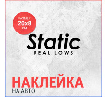 Наклейка на авто 20х8 Static