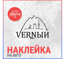 Наклейка на авто 20х14 VERNЫЙ