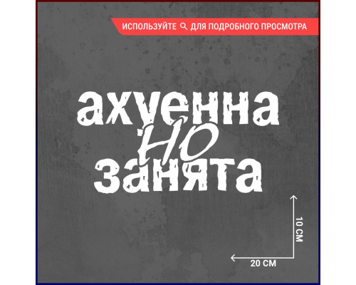 "Заблокированное пространство: наклейка на авто 20х10"