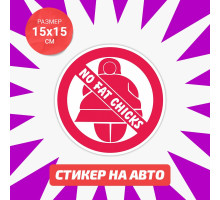 Наклейка на авто 15х15 No fat chicks red