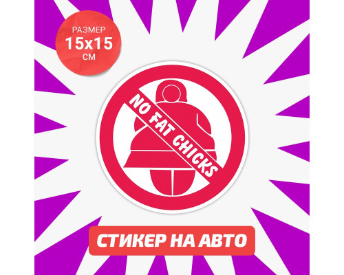 Наклейка на авто "No Fat Chicks" - Красная, 15x15