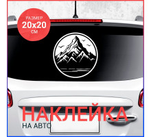 Наклейка на авто 20х20 Горы вар7