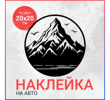 Наклейка на авто 20х20 Горы вар7