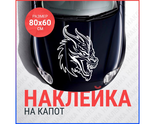 Наклейка на капот: Дракон в огне (80x60)