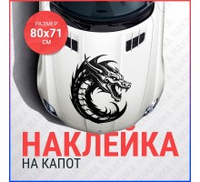 Наклейка на капот 80х71 Дракон вар6