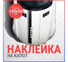 Наклейка на капот 150х20 Полоса Mazda