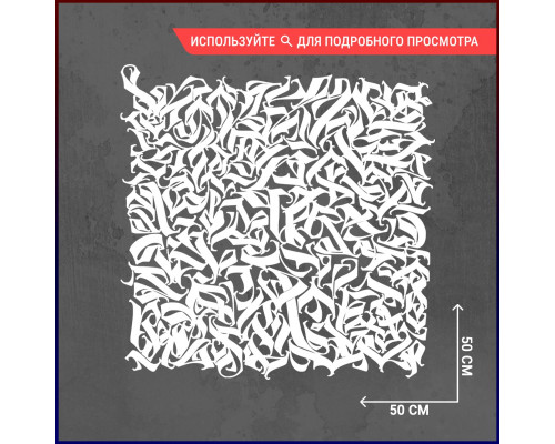 Наклейка на капот "Калиграфия квадрат" 50х50