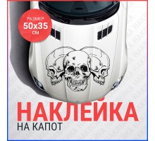 Наклейка на капот 50х35 3 черепа