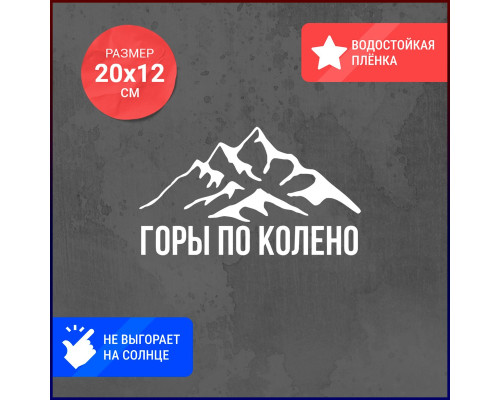 Наклейка на авто "Горы по колено" 20x12