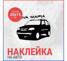 Наклейка на авто 20х15 Chevrolet Niva #2