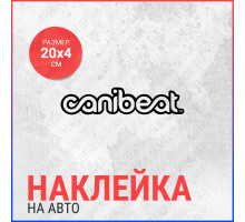 Наклейка на авто 20х4 canibeat контур