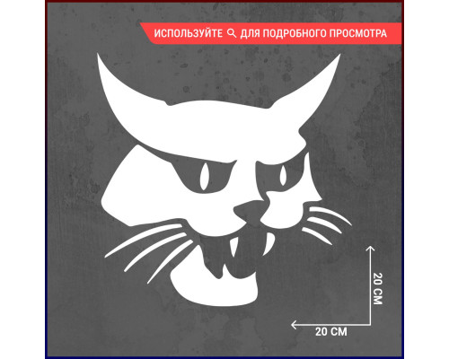 Наклейка на авто 20x20 Bob cat - стильный аксессуар для вашего автомобиля