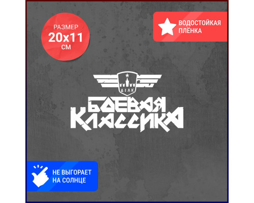 Наклейка "Боевая классика" для АЗЛК 20х11