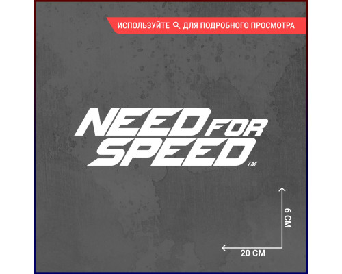 "Эксклюзивная наклейка Need for Speed для автомобиля"