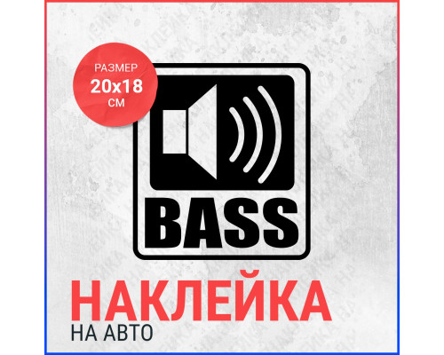 Наклейка на авто BASS 20х18 - стильное дополнение вашего автомобиля