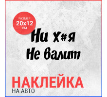 Наклейка на авто 20х12 Не валит