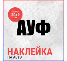 Наклейка на авто 20х9 АУФ