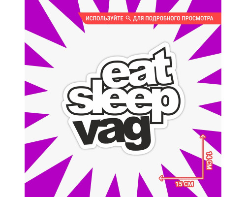 Наклейка на авто "Eat Sleep VAG" 15x14 - стильный аксессуар для вашего автомобиля