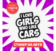 Наклейка на авто 15х14 i love girls who like cars