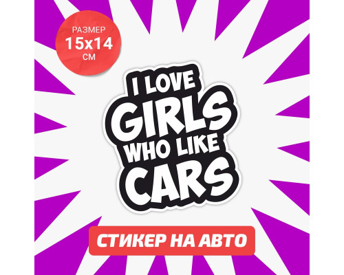 "Стильная наклейка: I Love Girls Who Like Cars"