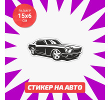 Наклейка на авто 15х6 Mustang