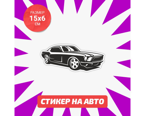 Эксклюзивная наклейка на автомобиль Ford Mustang 15x6