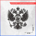 Наклейка на авто: Герб России - стильное украшение для капота.