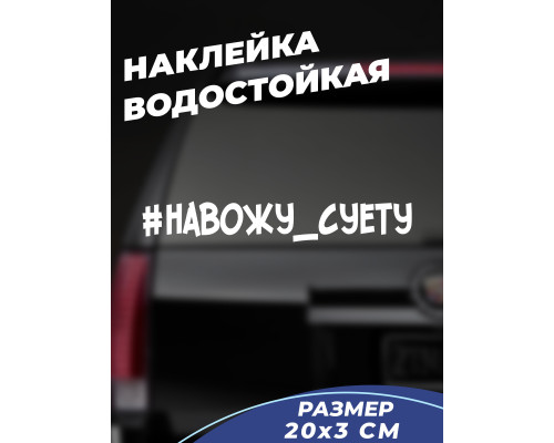 Наклейка на авто 20x3 #навожу суету - стильное самовыражение