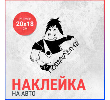 Наклейка на авто 20x18 Карлсон