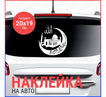 Наклейка на авто 20x19 Мечеть #2