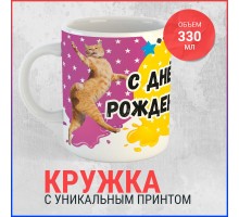 Кружка С днем рождения