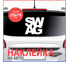 Наклейка на авто 20х18 SWAG