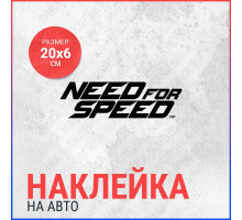 Наклейка на авто 20х6 Need for Speed TM