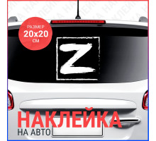 Наклейка на авто 20х20 Знак Z