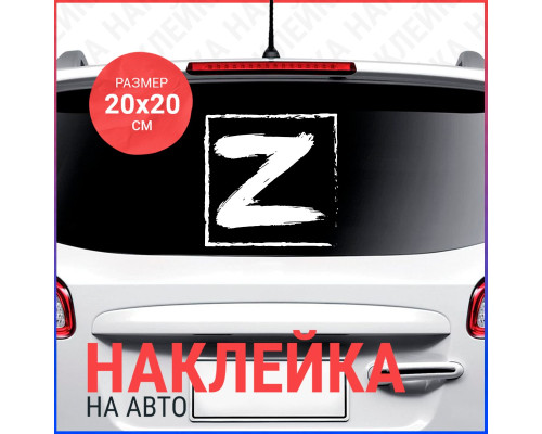 Наклейка на авто 20х20 Знак Z - стильное украшение для вашего автомобиля