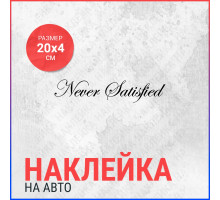 Наклейка на авто 20х4 Never Satisfied