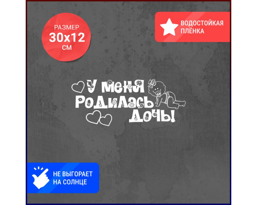 "Счастье в маленькой наклейке: Новая радость - дочка!"