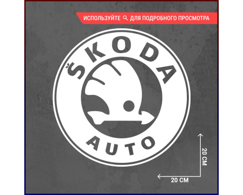 "Наклейка Skoda 20x20 для автомобиля"