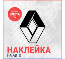 Наклейка на авто 20х16 Renault logo