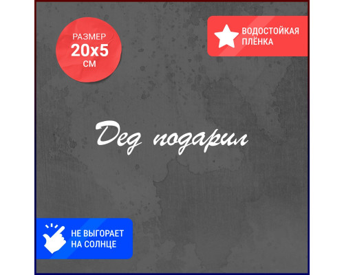 "Дедушка подарил наклейку для автомобиля"