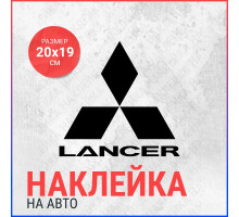 Наклейка на авто 20х19 Mitsubishi Lancer (2)