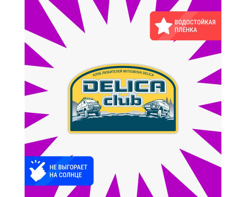 Наклейка на авто Delica Club 2 - стильный аксессуар!