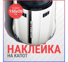 Наклейка на капот 150х20 Полоса Митсубиси